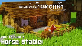 Minecraft : สอนสร้างบ้านคอกม้า \