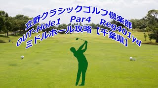 【千葉県】立野クラシックゴルフ倶楽部（OUT-Hole1）ドローンギャラリー、ミドルホール攻略・予約