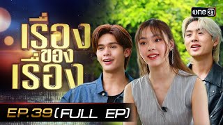 เรื่องของเรื่อง EP.39 (FULL EP) เปิดเส้นทางความฝัน ทุ่มหมดใจของนักแสดง Across The Sky ลัดฟ้าล่าฝัน