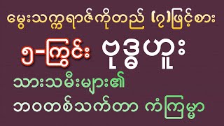 ၅-ကြွင်း ဗုဒ္ဓဟူးသားသမီးများ၏ တစ်သက်တာဟောစာတမ်း