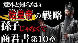 【商君書】第10回～意外と知らないキングダム始皇帝の戦略は孫子ではなく合理主義で法制度を構築し国家を繁栄させた商鞅が残した究極の諸子百家、韓非子やキングダム時代よりも前に組織論や統治論を確立した書物