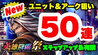 【ラスクラ】ベイランド狙いガチャ！英雄降臨祭50連！この時を待っていました！ラストクラウディア#299