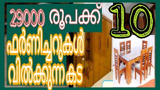 29,000 രൂപക്ക് 10 ഫർണിച്ചറുകൾ വിൽക്കുന്ന കട ഫർണിച്ചർ ലാഭത്തിന് വാങ്ങാം