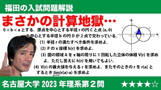 福田の数学〜名古屋大学2023年理系第２問〜回転体の体積と関数の増減と最大