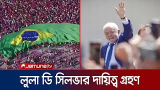 তৃতীয় দফায় ব্রাজিলে প্রেসিডেন্ট হলেন লুলা ডি সিলভা | Brazil President | Lula Di Silva | Jamuna TV