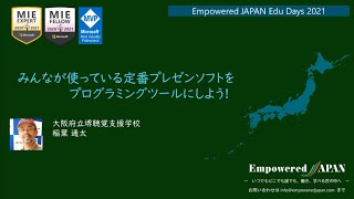 【Edu Days】122_みんなが使っている定番プレゼンソフトをプログラミングツールにしよう！