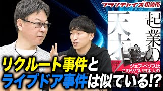 リクルート創業者とホリエモンの共通点とは！！｜フランチャイズ相談所 vol.1559