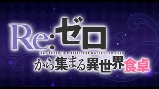 [公主連結][活動] re0 合作 全劇情（含片尾曲）－－Re:從零開始聚集的異世界餐桌