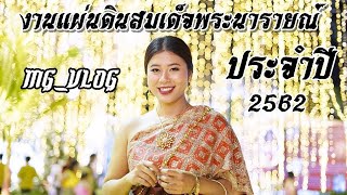 MG_Vlog: พาเที่ยวงานแผ่นดินสมเด็จพระนารายณ์ วันสุดท้าย มีอะไรบ้าง??? | MilkMerrygirl