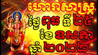 ហោរាសាស្ត្រសំរាប់ថ្ងៃ ពុធ ទី២៥ ខែឧសភា ឆ្នាំ២០២២, Khmer Horoscope Daily by 30TV