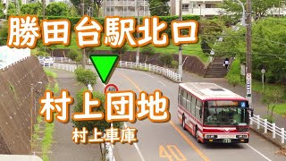 前面展望【東洋バス】勝田台駅北口→[21]→村上団地・村上車庫