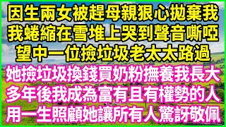 我母因生兩女被趕走狠心拋棄我，我蜷縮在雪堆上哭到聲音嘶啞，望中一位撿垃圾老太太路過，她撿垃圾換錢買奶粉撫養我長大，多年後我成為富有且有權勢的人，用一生照顧她讓所有人驚訝敬佩！#情感故事 #花開富貴