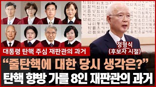 [과거영상] 정형식 헌법재판관의 과거.. 윤석열 대통령 탄핵 주심 재판관은 인사청문회때 어떤 말을? - 대통령 탄핵의 향방 가를 8인 재판관의 과거 시리즈