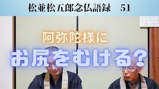 【松並松五郎念仏語録 】第51回　松並松五郎念仏語録の味わいと解説です【説明欄に目次あります】