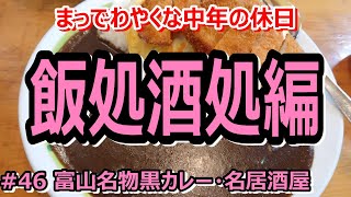 ＃46【カレー専門店・居酒屋】昭和四十五年創業の黒カレーと昭和居酒屋で晩酌～飯処酒処編～酒好きな中年のまっでわやくな休日