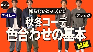 【40代】【50代】大人必須の基本色の“カラーコーデ術”を詳し～く解説！【ネイビージャケット】【黒テックパンツ】