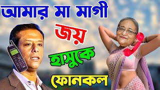 Sajeeb Joy হাসিনা কে Phone Call | Joy Phone Call With Sheikh Hasina | Rku Funn Ltd