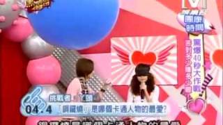 我愛黑澀會 20081223 驚爆40秒大作戰 丫頭