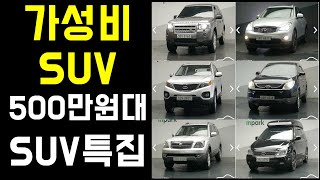 500만원대 가성비 SUV 중고차 특집, 국산 SUV 부터 수입 SUV까지 500만원대 중고차! 이 영상 보시고 중고차 구매 결정하세요 !