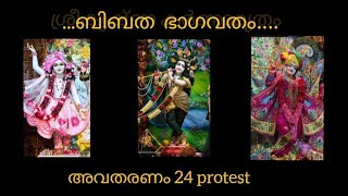 പിബത ഭാഗവതം|അഷ്ടമ സ്ക്കന്ധം അദ്ധ്യായം 9|പ്രഭാഷണം മാടശ്ശേരി നീലകണ്ഠൻ നമ്പൂതിരി