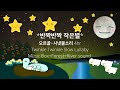 반짝반짝 작은별✨오르골🔮+💧시냇물 소리 자장가 (*Twinkle twinkle Little Star*✨MusicBox+River Sound_4hr Play)