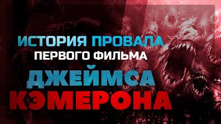 История провала первого фильма ДЖЕЙМСА КЭМЕРОНА