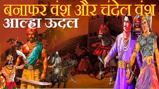 आल्हा ऊदल के बनाफर वंश और राजा परमाल के चंदेल वंश की जानकारी | chandel banafar vansh | aalha udal