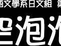 中華大學外文系日文組_第五屆畢業公演宣傳片_時空泡泡機_短