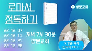 22년 12월 21일 양문교회 수요예배 #원주#양문교회#성결교회#원주양문교회 #오경준목사 #로마서