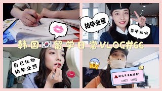 韩国VLOG | 韩国留学一周超长VLOG（feat.研究生录取结果查询、拍毕业照、平凡的一周）| #66