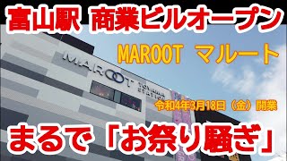 【お祭り騒ぎ】No712  富山駅の駅前 商業ビル「マルート」がオープン #富山駅 #MAROOT #マルート