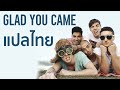 (แปล) Glad You Came - The Wanted [Lyrics & Thai Subtitle]