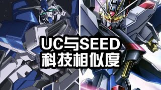 UC宇宙與SEED宇宙的科技誰比較發達？ SEED只有短短的四年，UC正傳卻有70年的歷史！ 【老p就是proce】#Gundam #seed