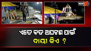 ଯାତ୍ରା ଆରମ୍ଭରୁ ଭୁଷୁଡିଲା ଯାତ୍ରା ପେଣ୍ଡାଲ || newsxodia ||