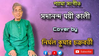 সদানন্দময়ী কালী|Sadanandamoyee Kali|Shyama Sangeet|Pannalal Bhattacharya|Nirmal Kumar Chakraborty|