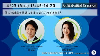 個人の成長を倍速にするのは◯◯って本当！？ - ONE CAREER FOCUS LIVE supported by Speee / Session2 -