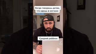 Остановите мой ор 😂😂🤣🤣. Когда говоришь детям, что идёшь в магазин #shorts #tiktok #прикол #комеди