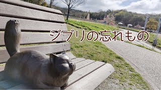 【ジブリパーク】「ジブリの忘れもの」を全部見つけてきた！