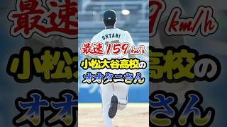 最速159km/h「小松大谷高校のオオタニさん」に関する雑学　#野球 #プロ野球