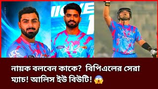 নায়ক বলবেন কাকে? বিপিএলের সেরা ম্যাচ!