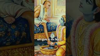 Pahli mutthi lete hi Prabhu ne Swarg Sudama Ke Naam Kiya Hai ।। पहली मुट्ठी लेते ही प्रभु ने #song