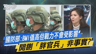 少康開講｜國防部:BMI值高但戰力不會受到影響 開鍘「胖官兵」非事實?