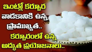 ఇంట్లో కర్పూర వాడకానికి ఉన్న ప్రాముఖ్యత | Importance of the use of Camphor in The Home | Devotional