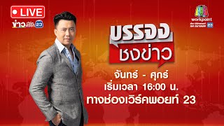 🔴 Live ติ่งชงจงเสิร์ฟ | หนุ่มดีดยาบ้า ต่อยแม่หัวปูด แย่งแตงโมเด็กน้อยกิน | 4 มิ.ย. 67