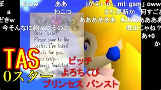 【コメ付きTAS】スーパーマリオ64 スター0枚 5:04.57