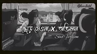 Chere Jeyona X Oviman ♪ | Sad Version |@AflameNabil| Bangla Lofi...