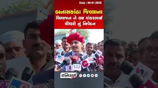 Banaskantha જિલ્લાના વિભાજન ને લઇ Shankarbhai Chaudhary નું નિવેદન