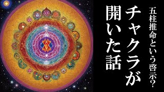 チャクラが開いた話　バシャール　神棚　禊祓祝詞龍神祝詞　カタカムナ　五柱推命　日月神示　岩戸開き