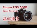 Canon EOS 600D 基本操作教学 | Canon EOS 600D Basic Tutorial