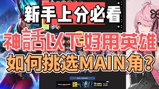 【無盡對決】新手上分推薦練的厲害英雄排行【Boom】Mobile Legends